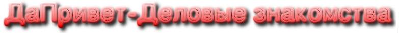 Деловые знакомства